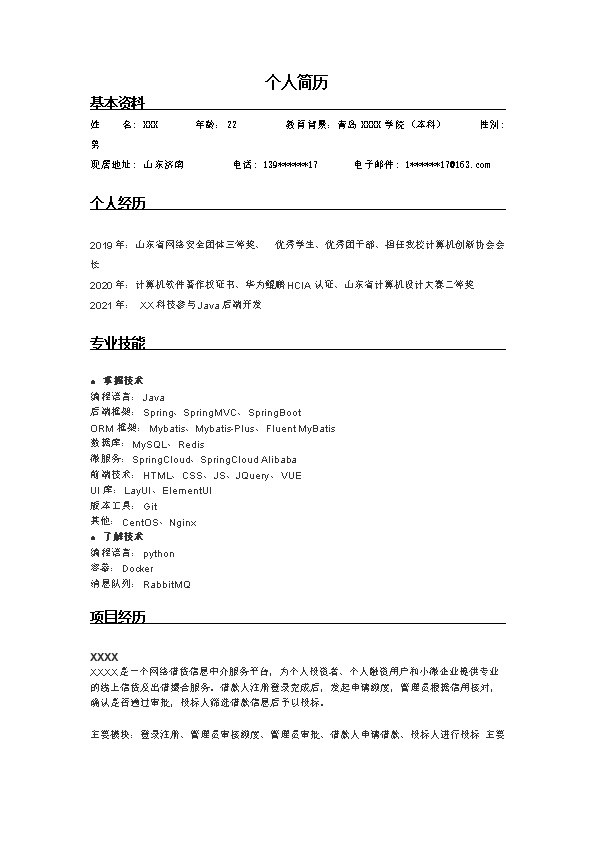 7250_JAVA软件开发工程师类岗位求职简历模板  - 软件开发简历模板